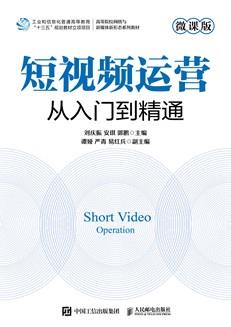 短视频运营：从入门到精通（微课版）