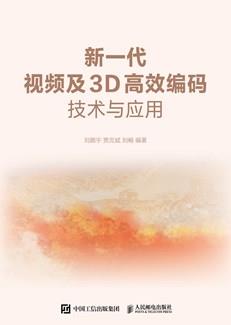 新一代视频及3D高效编码技术与应用