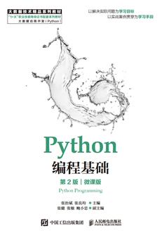 Python编程基础(第2版)(微课版)