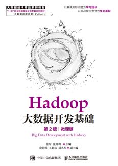 Hadoop大数据开发基础（第2版）（微课版）