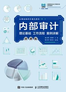 内部审计（微课版）