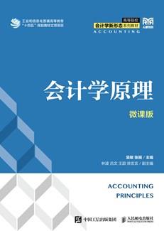 会计学原理（微课版）