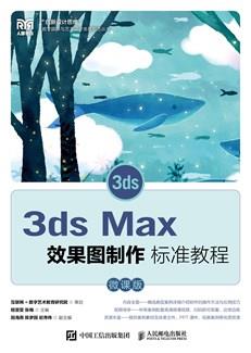 3dsMax效果图制作标准教程(微课版)