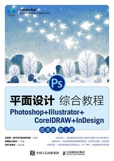 平面设计综合教程——Photoshop+Illustrator+CorelDRAW+InDesign(微课版)