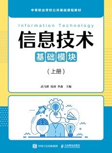 信息技术(基础模块)(上册)