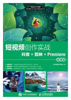 短视频创作实战——抖音+剪映+Premiere（微课版）