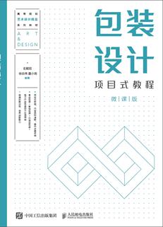 包装设计项目式教程（微课版）