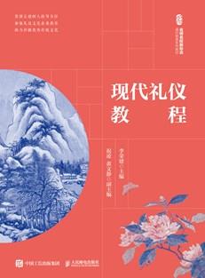 现代礼仪教程