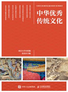 中华优秀传统文化