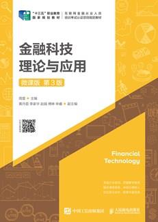 金融科技理论与应用（微课版第3版）