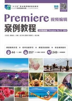 Premiere视频编辑案例教程（全彩微课版）（PremiereProCC2019）
