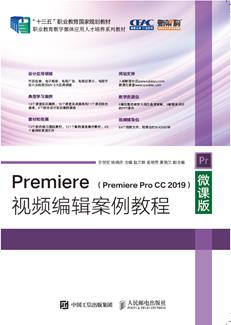 Premiere视频编辑案例教程（微课版）（PremiereProCC2019）