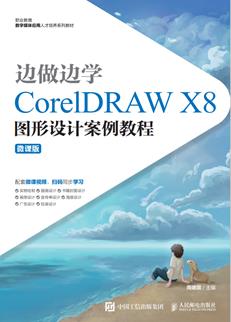 边做边学——CorelDRAWX8图形设计案例教程（微课版）