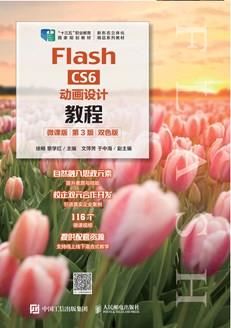 FlashCS6动画设计教程（微课版）（第3版）