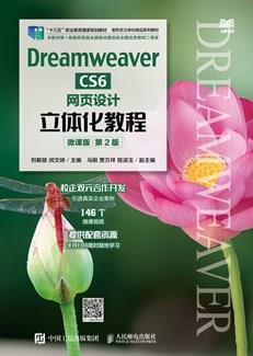 DreamweaverCS6网页设计立体化教程（微课版）（第2版）