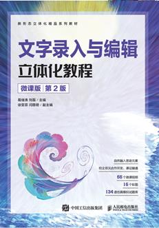 文字录入与编辑立体化教程（微课版）（第2版）