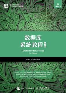 数据库系统教程(第3版)