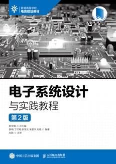 电子系统设计与实践教程