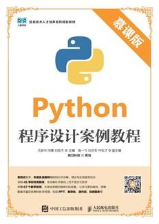Python程序设计案例教程（慕课版）