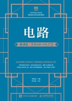 电路（慕课版支持AR+H5交互）