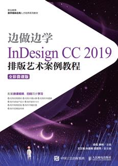 边做边学——InDesign排版艺术案例教程(全彩微课版)(InDesignCC2019)