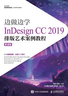 边做边学——InDesignCC2019排版艺术案例教程(微课版)