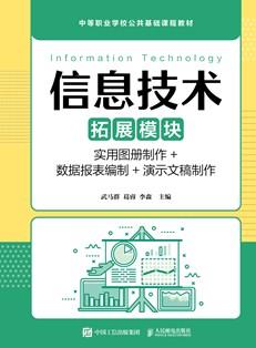信息技术（拓展模块）（实用图册制作+数据报表编制+演示文稿制作）
