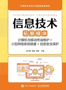 信息技术（拓展模块）（计算机与移动终端维护+小型网络系统搭建+信息安全保护）