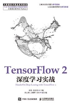 TensorFlow2深度学习实战