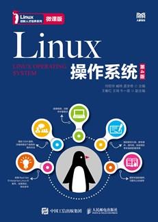 Linux操作系统（第4版）（微课版）