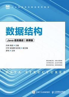 数据结构（Java语言描述）（微课版）