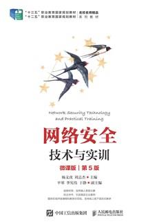 网络安全技术与实训（微课版）（第5版）