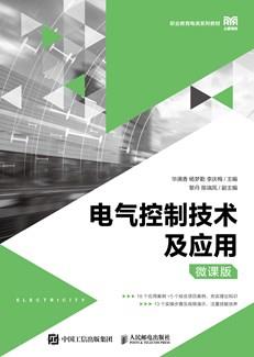 电气控制技术及应用（微课版）