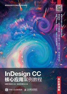 InDesignCC核心应用案例教程(全彩慕课版)