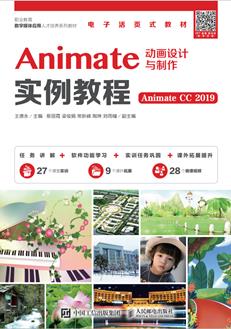 Animate动画设计与制作实例教程(AnimateCC2019)