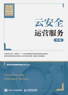 云安全运营服务(中级)
