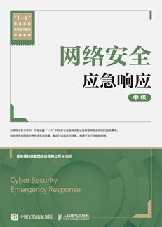 网络安全应急响应（中级）