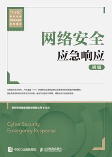 网络安全应急响应（初级）