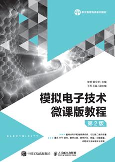 模拟电子技术微课版教程(第2版)