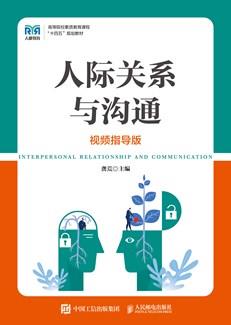 人际关系与沟通（视频指导版）