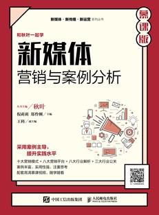 新媒体营销与案例分析(慕课版)