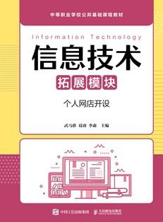 信息技术（拓展模块）（个人网店开设）