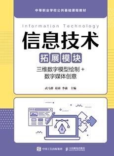 信息技术（拓展模块）（三维数字模型绘制+数字媒体创意）