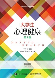 大学生心理健康（第2版）