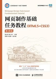 网页制作基础任务教程（HTML5+CSS3）（慕课版）