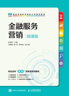 金融服务营销（微课版）