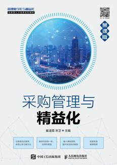 采购管理与精益化（慕课版）