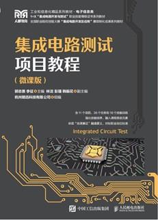 集成电路测试项目教程（微课版）