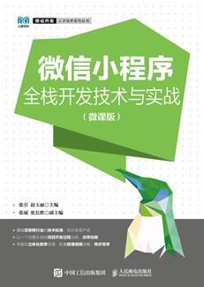 微信小程序全栈开发技术与实战(微课版)
