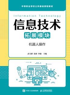 信息技术（拓展模块）（机器人操作）